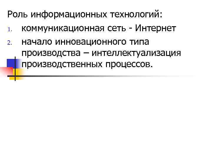 Роль информационных технологий: 1. коммуникационная сеть - Интернет 2. начало инновационного типа производства –