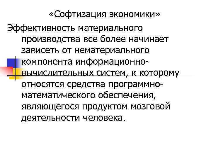  «Софтизация экономики» Эффективность материального производства все более начинает зависеть от нематериального компонента информационновычислительных