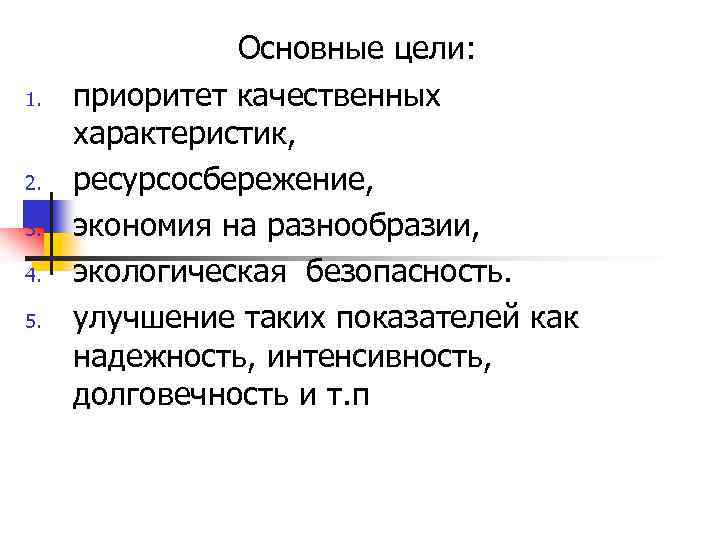 1. 2. 3. 4. 5. Основные цели: приоритет качественных характеристик, ресурсосбережение, экономия на разнообразии,