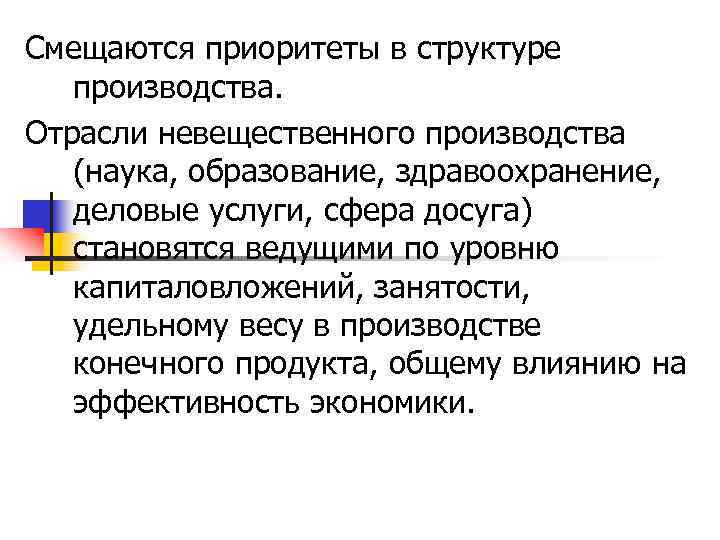 Смещаются приоритеты в структуре производства. Отрасли невещественного производства (наука, образование, здравоохранение, деловые услуги, сфера