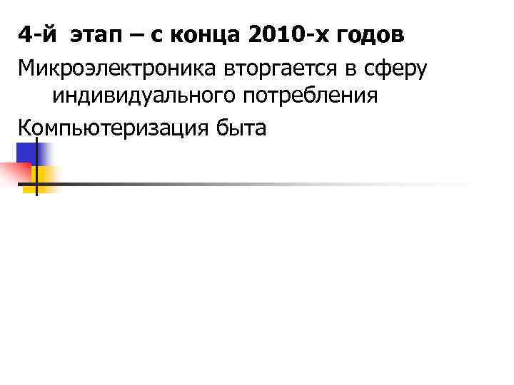 4 -й этап – с конца 2010 -х годов Микроэлектроника вторгается в сферу индивидуального