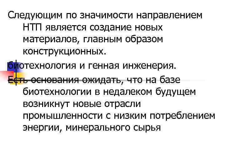 Следующим по значимости направлением НТП является создание новых материалов, главным образом конструкционных. биотехнология и