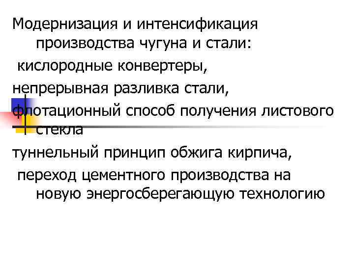 Модернизация и интенсификация производства чугуна и стали: кислородные конвертеры, непрерывная разливка стали, флотационный способ