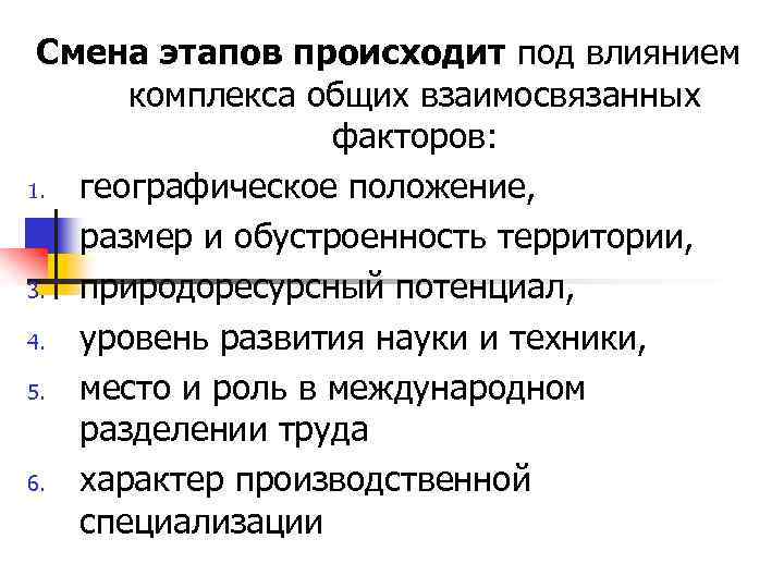 Смена этапов происходит под влиянием комплекса общих взаимосвязанных факторов: 1. географическое положение, 2. размер