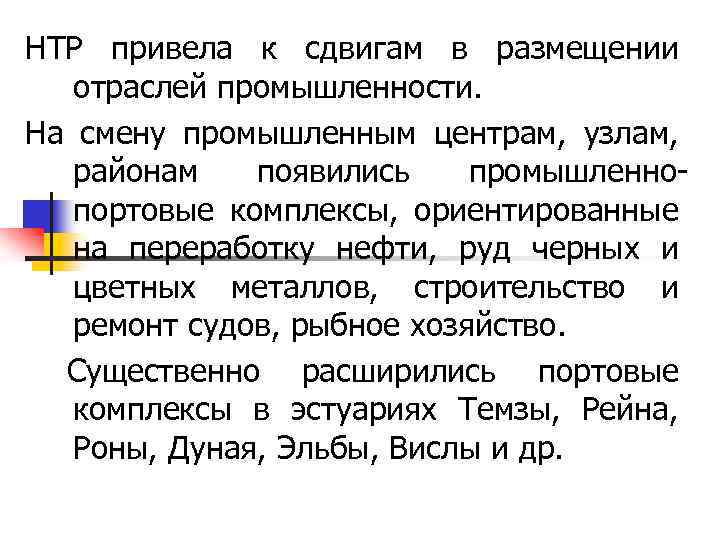 НТР привела к сдвигам в размещении отраслей промышленности. На смену промышленным центрам, узлам, районам