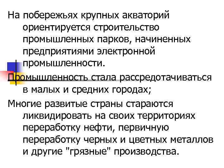 На побережьях крупных акваторий ориентируется строительство промышленных парков, начиненных предприятиями электронной промышленности. Промышленность стала