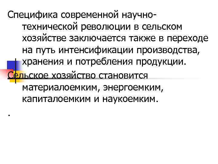 Специфика современной научнотехнической революции в сельском хозяйстве заключается также в переходе на путь интенсификации