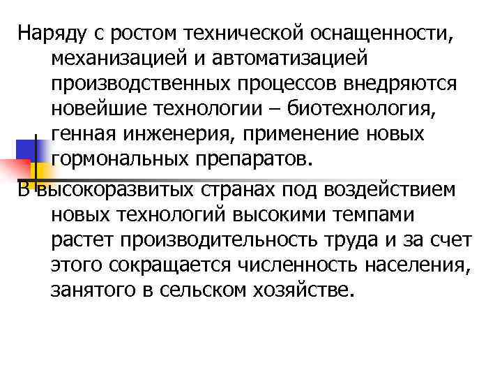 Наряду с ростом технической оснащенности, механизацией и автоматизацией производственных процессов внедряются новейшие технологии –