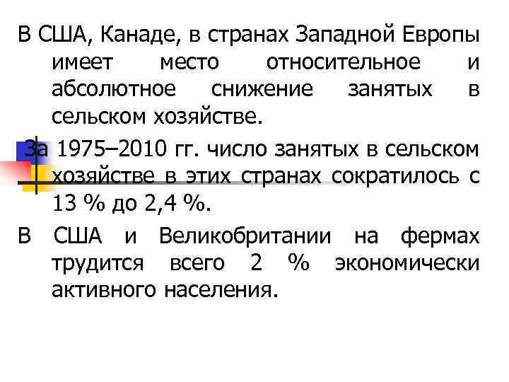 В США, Канаде, в странах Западной Европы имеет место относительное и абсолютное снижение занятых