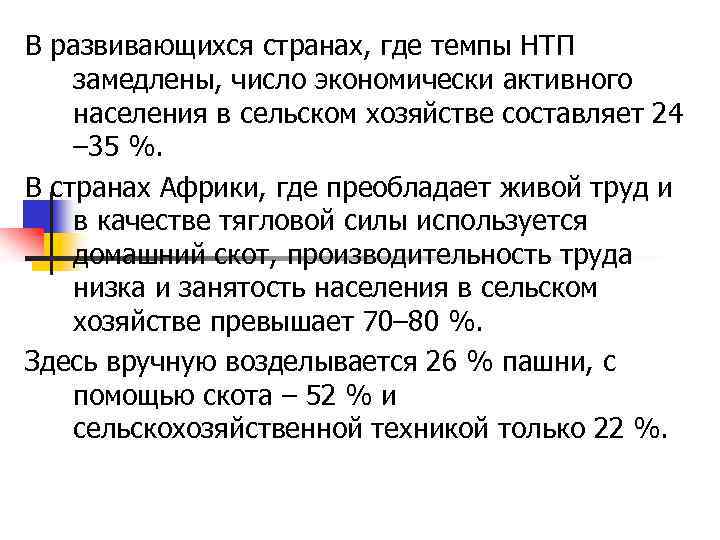 В развивающихся странах, где темпы НТП замедлены, число экономически активного населения в сельском хозяйстве