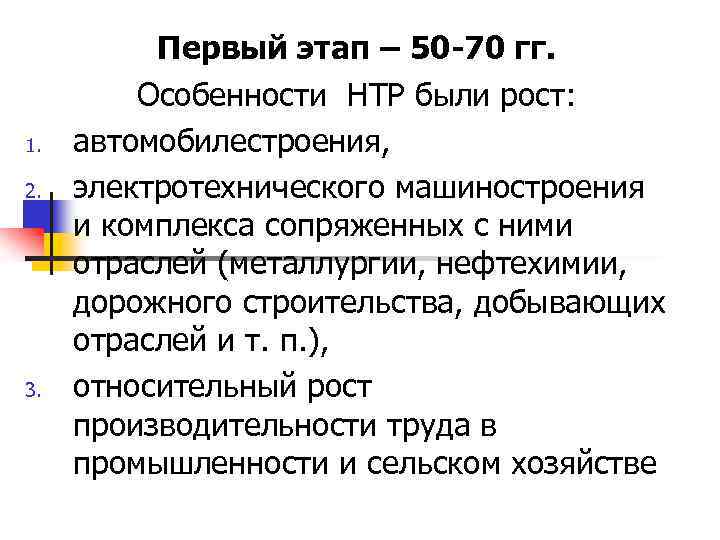 1. 2. 3. Первый этап – 50 -70 гг. Особенности НТР были рост: автомобилестроения,