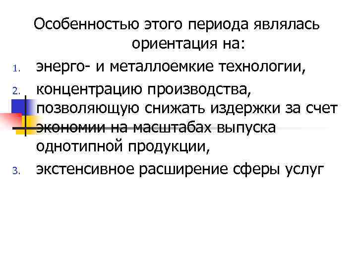 1. 2. 3. Особенностью этого периода являлась ориентация на: энерго- и металлоемкие технологии, концентрацию