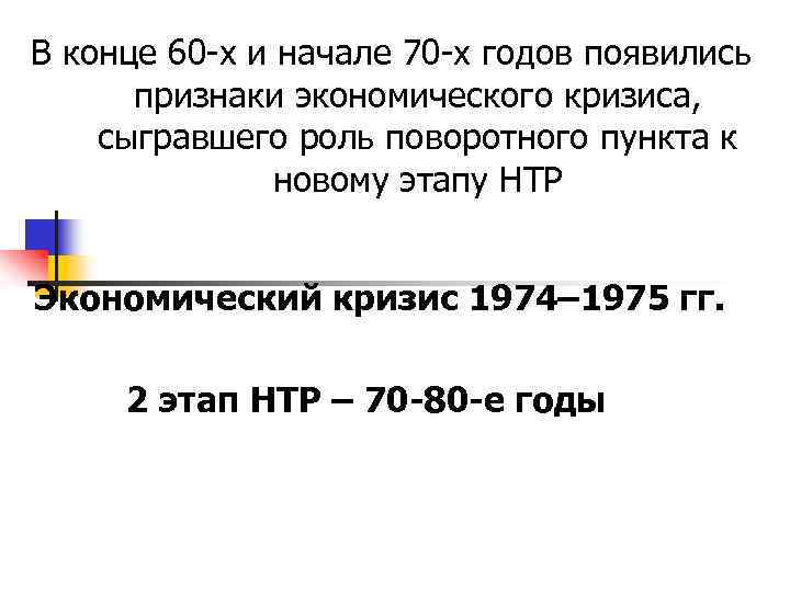 В конце 60 -х и начале 70 -х годов появились признаки экономического кризиса, сыгравшего