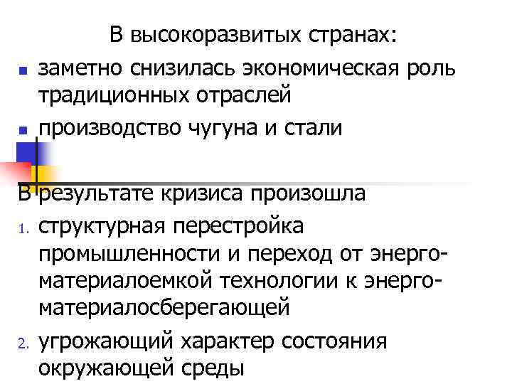 n n В высокоразвитых странах: заметно снизилась экономическая роль традиционных отраслей производство чугуна и