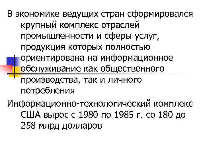 В экономике ведущих стран сформировался крупный комплекс отраслей промышленности и сферы услуг, продукция которых