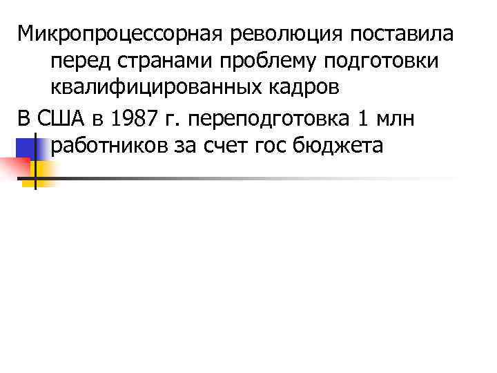 Микропроцессорная революция поставила перед странами проблему подготовки квалифицированных кадров В США в 1987 г.