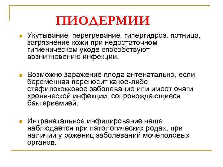 ПИОДЕРМИИ n Укутывание, перегревание, гипергидроз, потница, загрязнение кожи при недостаточном гигиеническом уходе способствуют возникновению