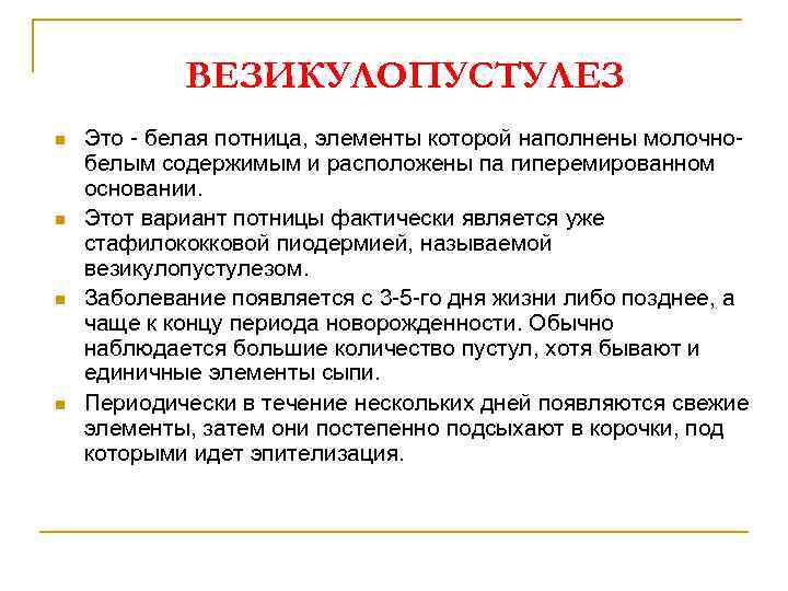 ВЕЗИКУЛОПУСТУЛЕЗ n n Это - белая потница, элементы которой наполнены молочнобелым содержимым и расположены