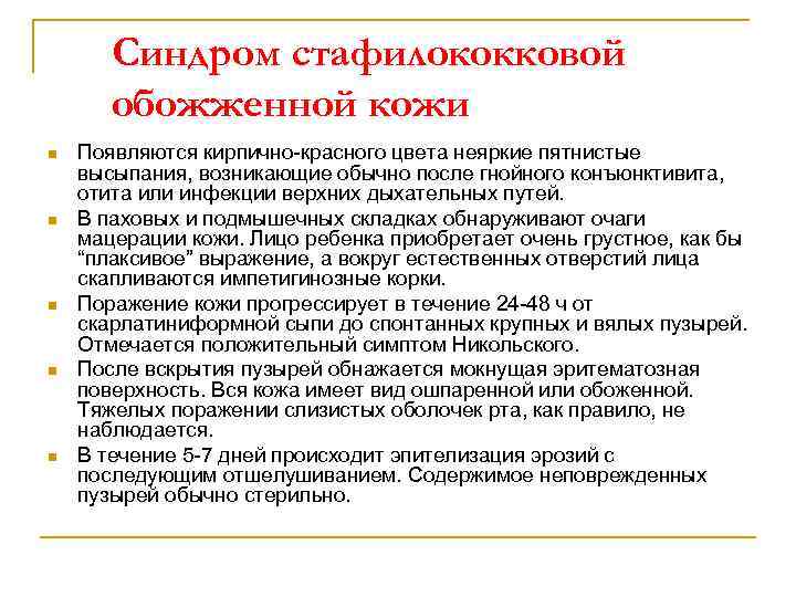 Синдром стафилококковой обожженной кожи n n n Появляются кирпично-красного цвета неяркие пятнистые высыпания, возникающие