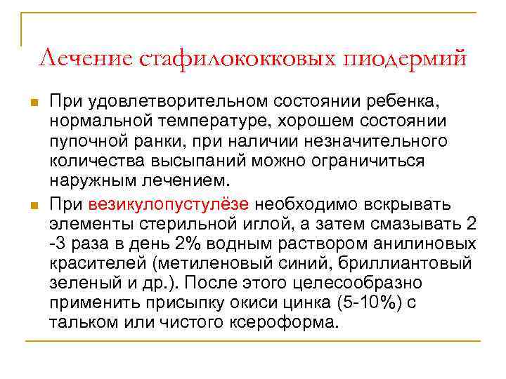 Лечение стафилококковых пиодермий n n При удовлетворительном состоянии ребенка, нормальной температуре, хорошем состоянии пупочной