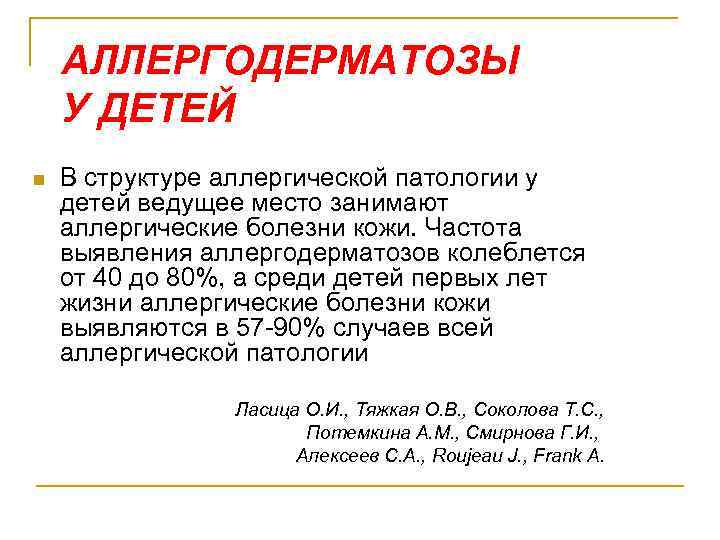 АЛЛЕРГОДЕРМАТОЗЫ У ДЕТЕЙ n В структуре аллергической патологии у детей ведущее место занимают аллергические