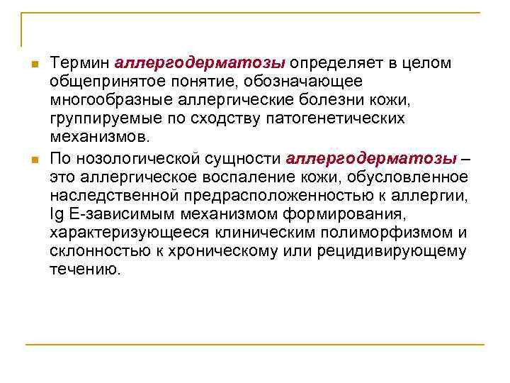 n n Термин аллергодерматозы определяет в целом общепринятое понятие, обозначающее многообразные аллергические болезни кожи,