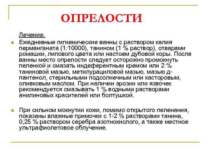 ОПРЕЛОСТИ n n Лечение. Ежедневные гигиенические ванны с раствором калия перманганата (1: 10000), танином