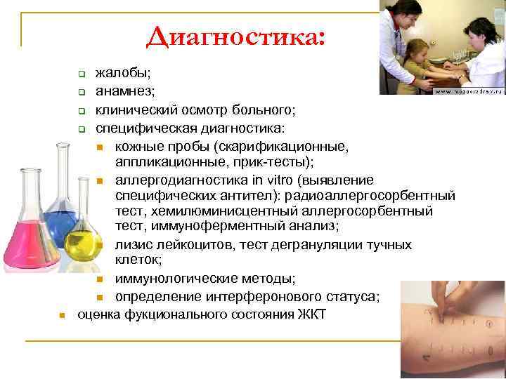 Диагностика: q q n жалобы; анамнез; клинический осмотр больного; специфическая диагностика: n кожные пробы