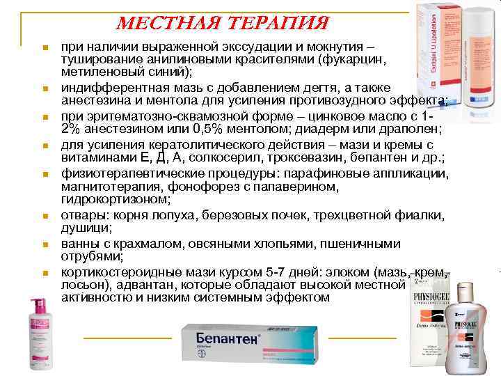 МЕСТНАЯ ТЕРАПИЯ n n n n при наличии выраженной экссудации и мокнутия – туширование