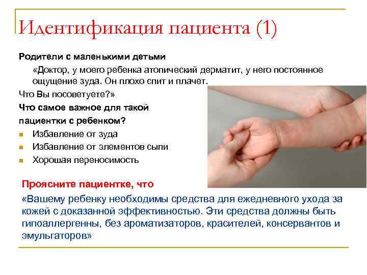 Идентификация пациента (1) Родители с маленькими детьми «Доктор, у моего ребенка атопический дерматит, у