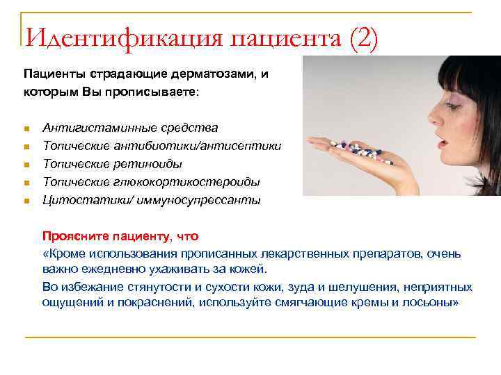 Идентификация пациента (2) Пациенты страдающие дерматозами, и которым Вы прописываете: n n n Антигистаминные