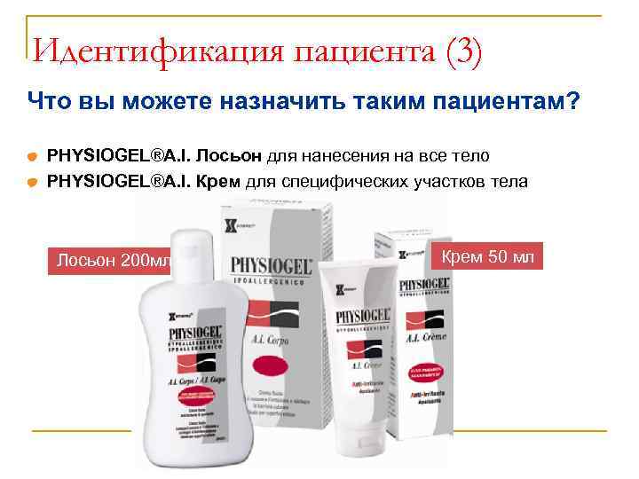 Идентификация пациента (3) Что вы можете назначить таким пациентам? PHYSIOGEL®A. I. Лосьон для нанесения