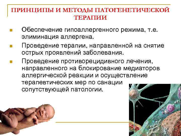 ПРИНЦИПЫ И МЕТОДЫ ПАТОГЕНЕТИЧЕСКОЙ ТЕРАПИИ n n n Обеспечение гипоаллергенного режима, т. е. элиминация