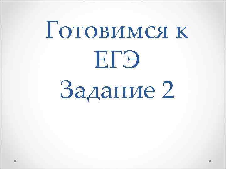 Готовимся к ЕГЭ Задание 2 