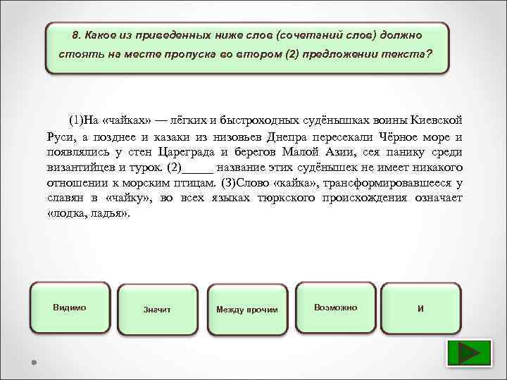 8. Какое из приведенных ниже слов (сочетаний слов) должно стоять на месте пропуска во