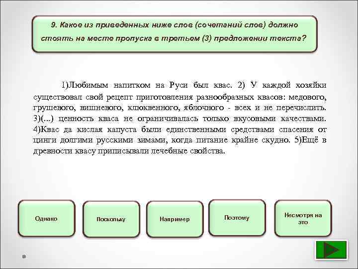 9. Какое из приведенных ниже слов (сочетаний слов) должно стоять на месте пропуска в