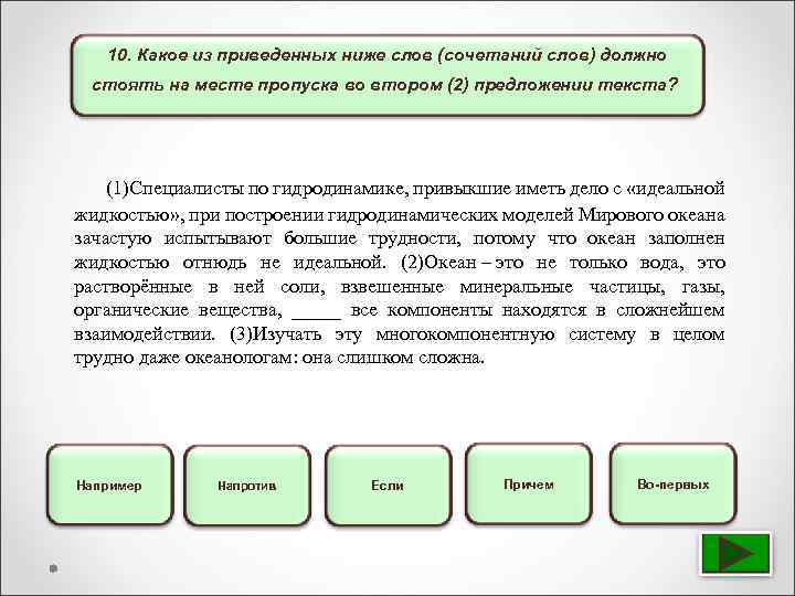 10. Какое из приведенных ниже слов (сочетаний слов) должно стоять на месте пропуска во