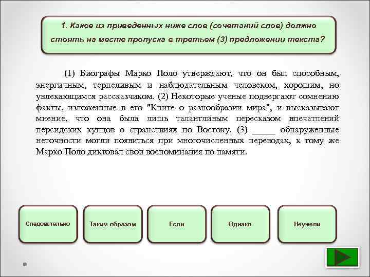 1. Какое из приведенных ниже слов (сочетаний слов) должно стоять на месте пропуска в