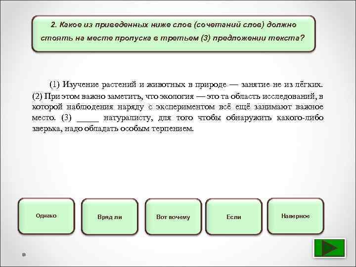 2. Какое из приведенных ниже слов (сочетаний слов) должно стоять на месте пропуска в