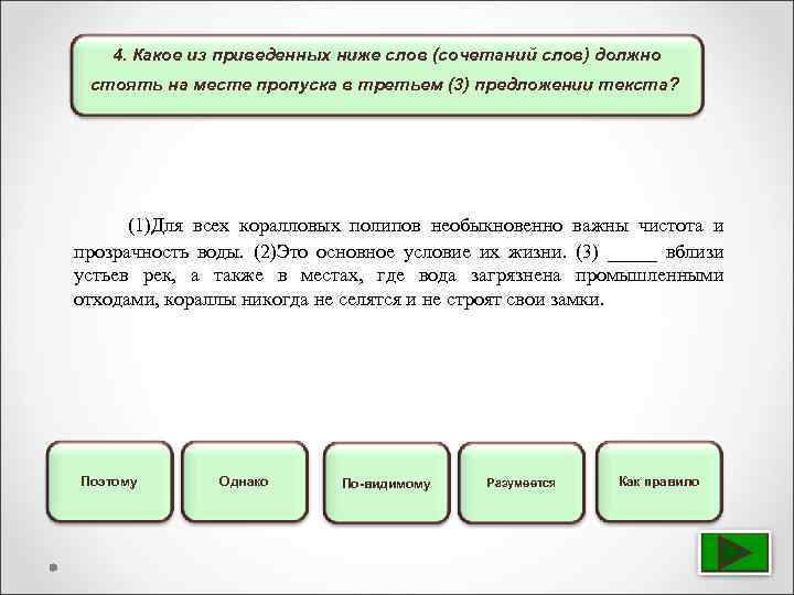 4. Какое из приведенных ниже слов (сочетаний слов) должно стоять на месте пропуска в