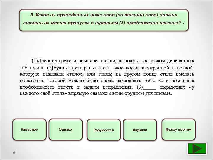 5. Какое из приведенных ниже слов (сочетаний слов) должно стоять на месте пропуска в