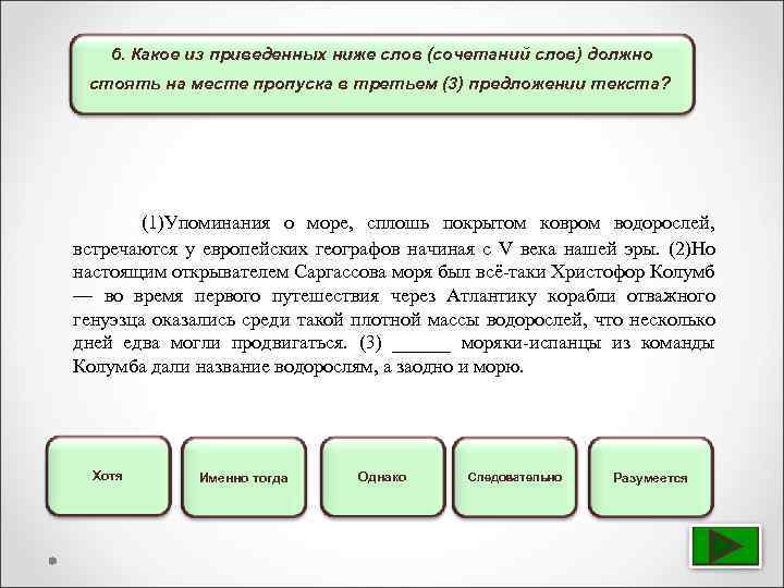 6. Какое из приведенных ниже слов (сочетаний слов) должно стоять на месте пропуска в