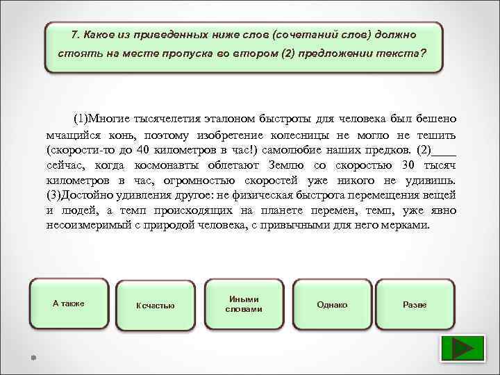 7. Какое из приведенных ниже слов (сочетаний слов) должно стоять на месте пропуска во