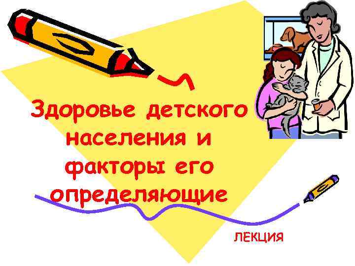 Здоровье детского населения и факторы его определяющие ЛЕКЦИЯ 