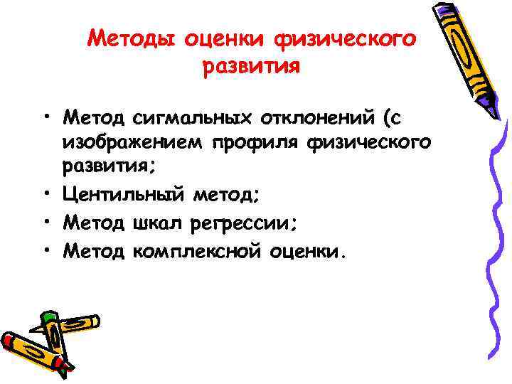 Методы оценки физического развития • Метод сигмальных отклонений (с изображением профиля физического развития; •