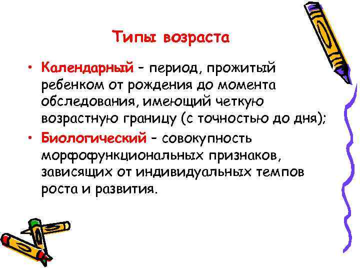 Типы возраста • Календарный – период, прожитый ребенком от рождения до момента обследования, имеющий