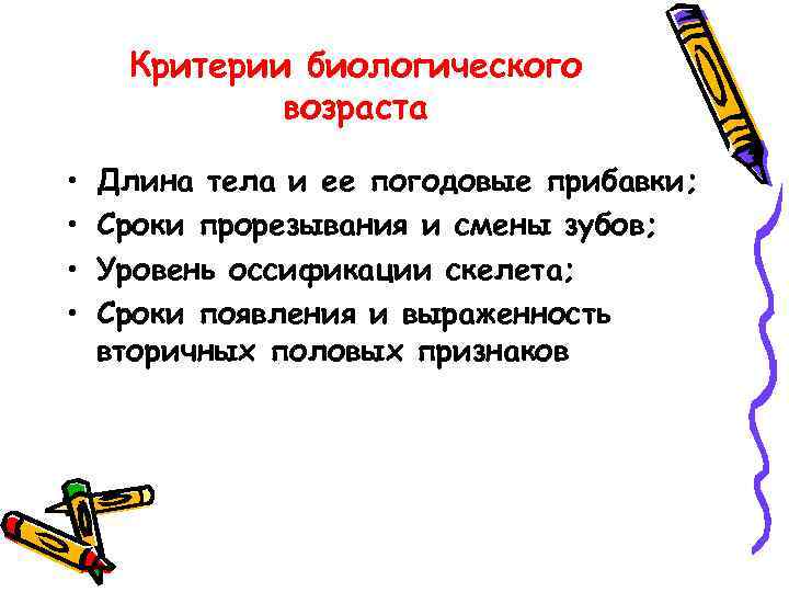 Критерии биологического возраста • • Длина тела и ее погодовые прибавки; Сроки прорезывания и