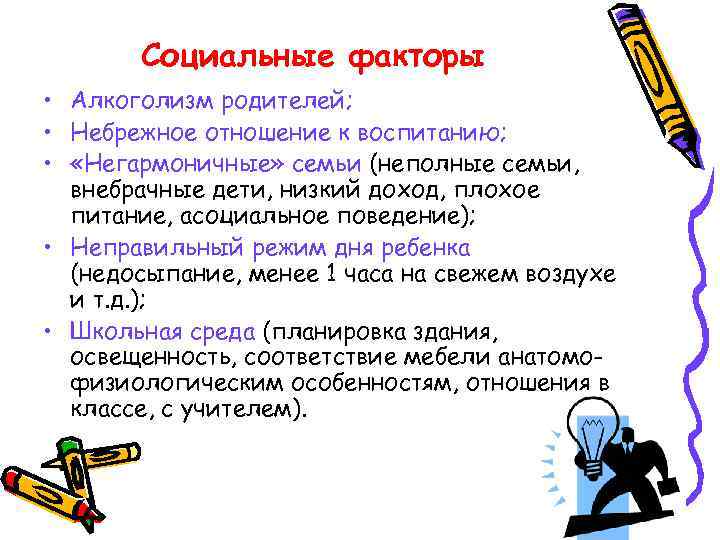 Социальные факторы • Алкоголизм родителей; • Небрежное отношение к воспитанию; • «Негармоничные» семьи (неполные