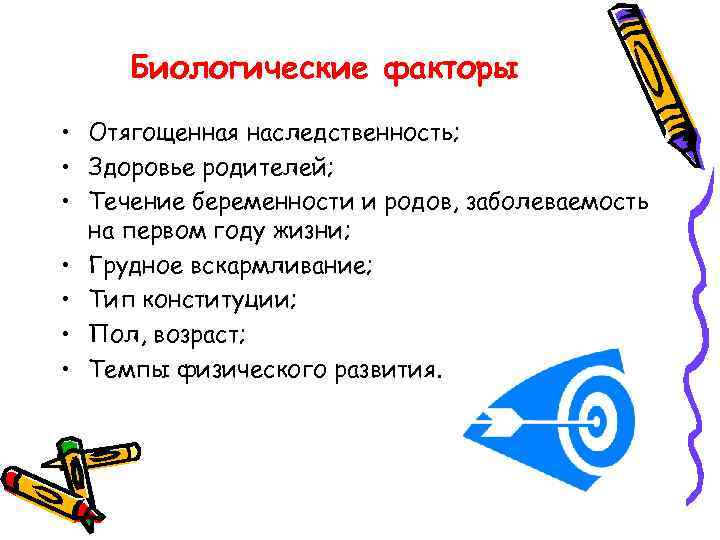 Биологические факторы • Отягощенная наследственность; • Здоровье родителей; • Течение беременности и родов, заболеваемость