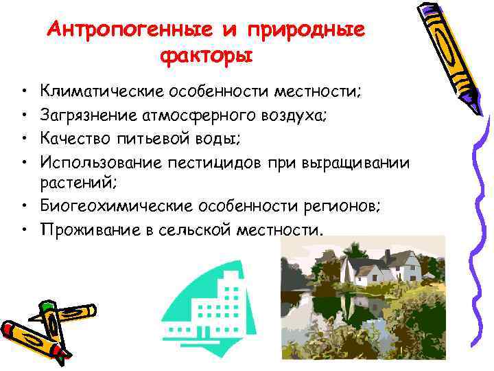 Антропогенные и природные факторы • • Климатические особенности местности; Загрязнение атмосферного воздуха; Качество питьевой